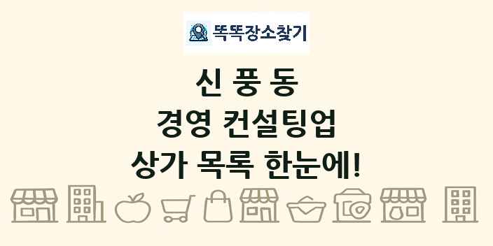 신풍동 경영 컨설팅업 상가 목록 및 정보