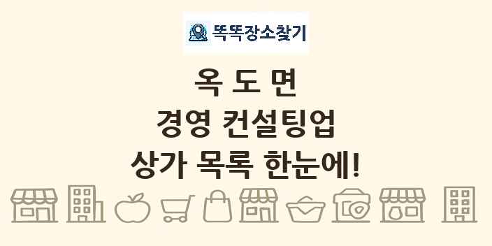 옥도면 경영 컨설팅업 상가 목록 및 정보