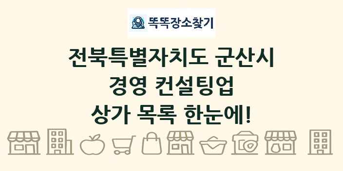 전북특별자치도 군산시 경영 컨설팅업 상가 목록 및 정보