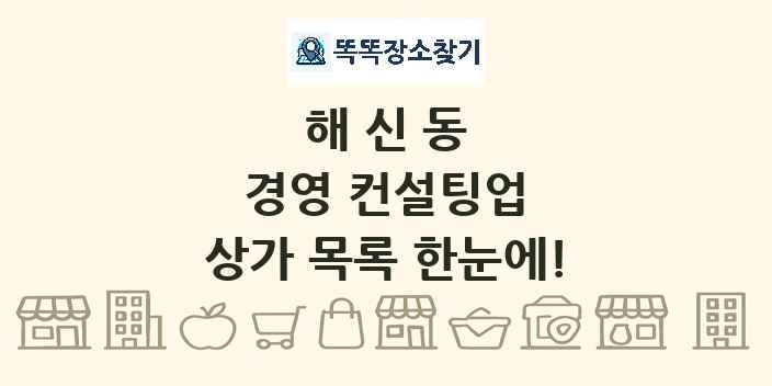 해신동 경영 컨설팅업 상가 목록 및 정보