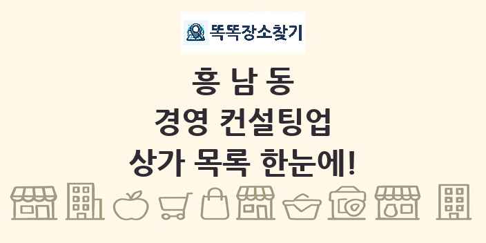 흥남동 경영 컨설팅업 상가 목록 및 정보