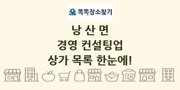 낭산면 경영 컨설팅업 상가 목록 및 정보