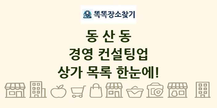 동산동 경영 컨설팅업 상가 목록 및 정보