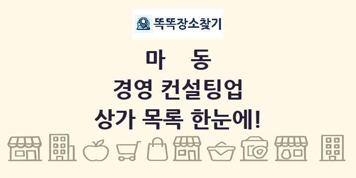 마동 경영 컨설팅업 상가 목록 및 정보