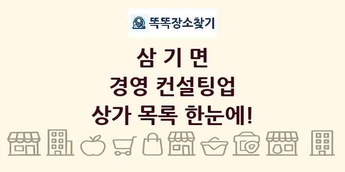 삼기면 경영 컨설팅업 상가 목록 및 정보