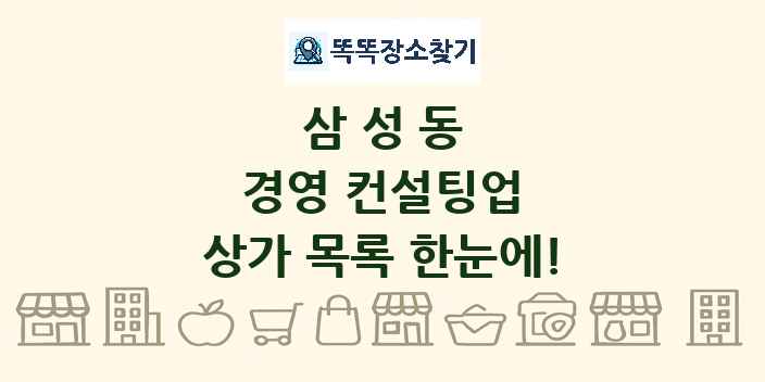 삼성동 경영 컨설팅업 상가 목록 및 정보