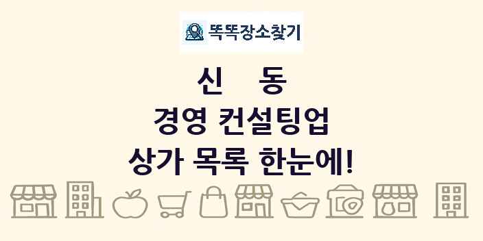 신동 경영 컨설팅업 상가 목록 및 정보