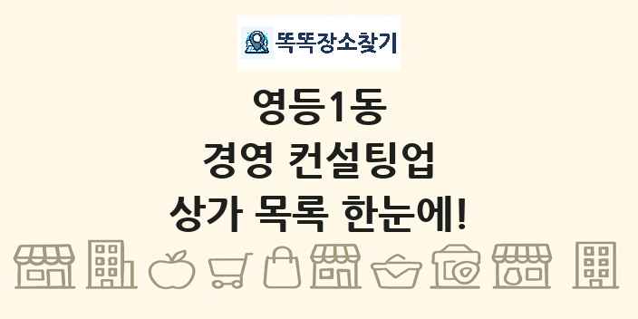 영등1동 경영 컨설팅업 상가 목록 및 정보