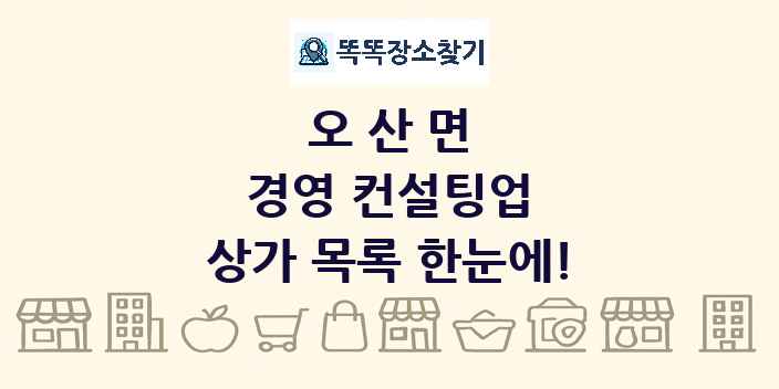 오산면 경영 컨설팅업 상가 목록 및 정보