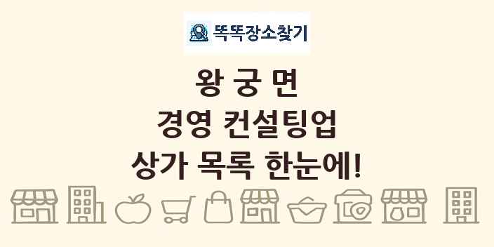 왕궁면 경영 컨설팅업 상가 목록 및 정보