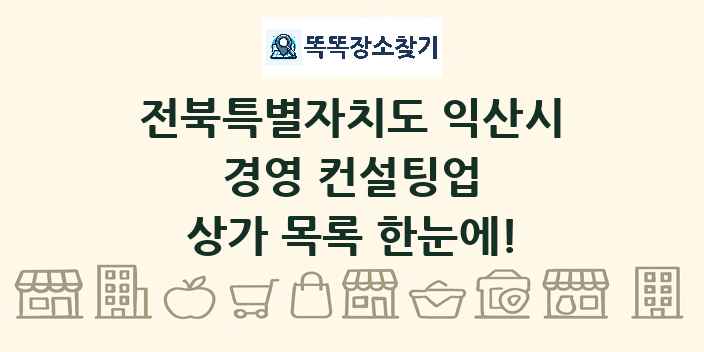 전북특별자치도 익산시 경영 컨설팅업 상가 목록 및 정보