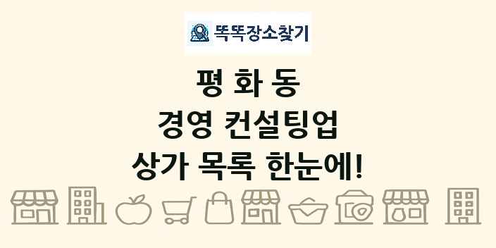 평화동 경영 컨설팅업 상가 목록 및 정보