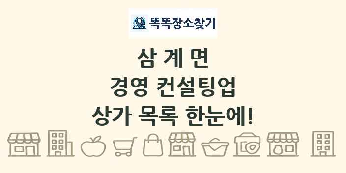 삼계면 경영 컨설팅업 상가 목록 및 정보