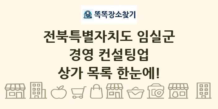 전북특별자치도 임실군 경영 컨설팅업 상가 목록 및 정보