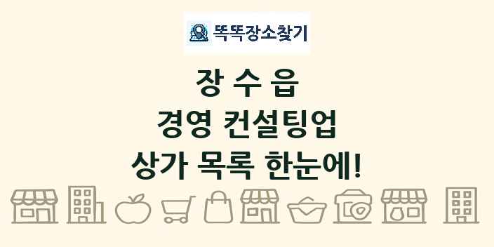 장수읍 경영 컨설팅업 상가 목록 및 정보