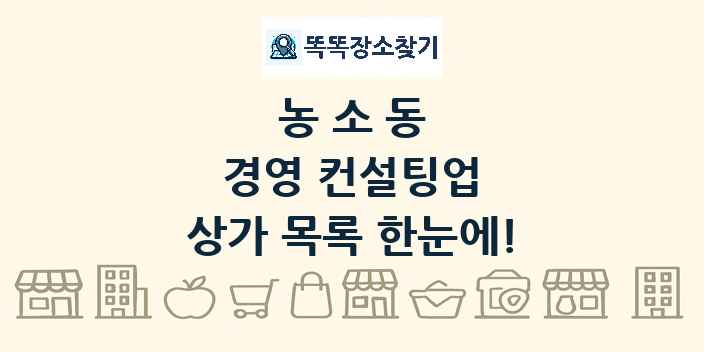 농소동 경영 컨설팅업 상가 목록 및 정보