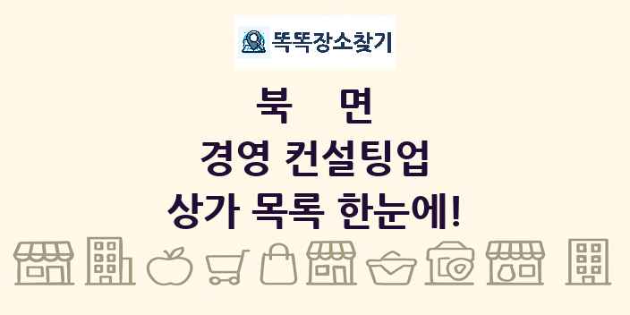 북면 경영 컨설팅업 상가 목록 및 정보