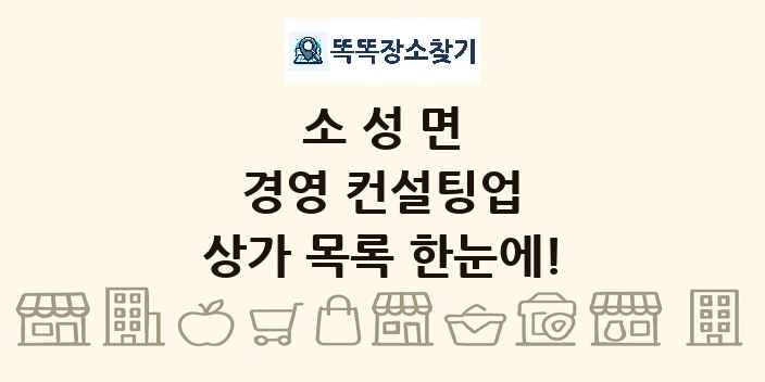 소성면 경영 컨설팅업 상가 목록 및 정보