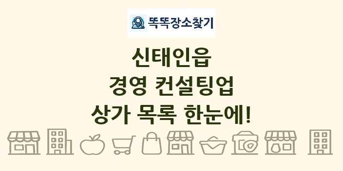 신태인읍 경영 컨설팅업 상가 목록 및 정보
