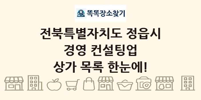 전북특별자치도 정읍시 경영 컨설팅업 상가 목록 및 정보