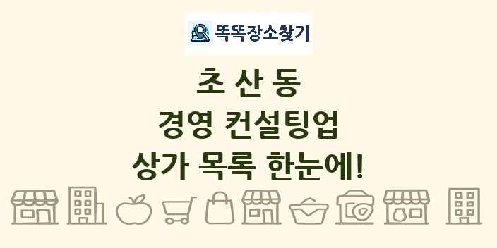 초산동 경영 컨설팅업 상가 목록 및 정보