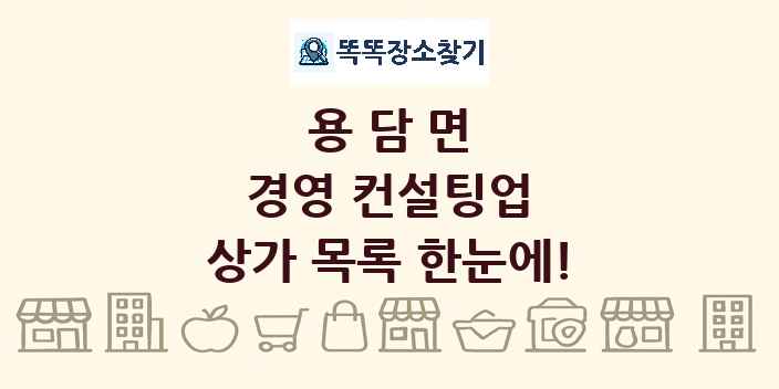 용담면 경영 컨설팅업 상가 목록 및 정보