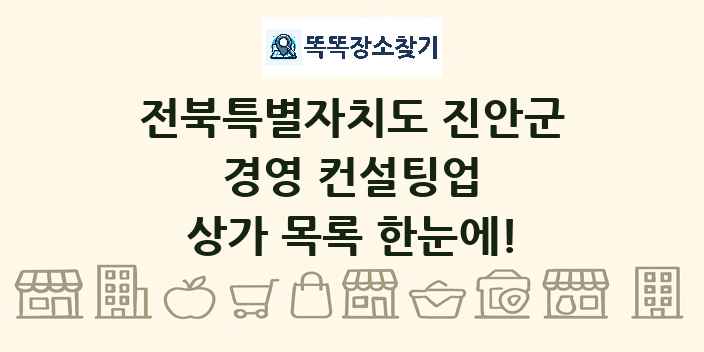 전북특별자치도 진안군 경영 컨설팅업 상가 목록 및 정보