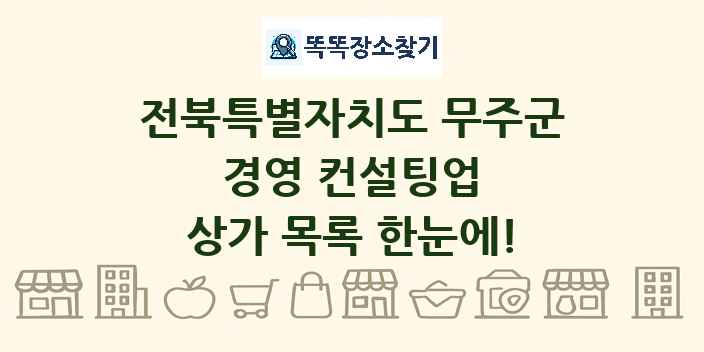 전북특별자치도 무주군 경영 컨설팅업 상가 목록 및 정보