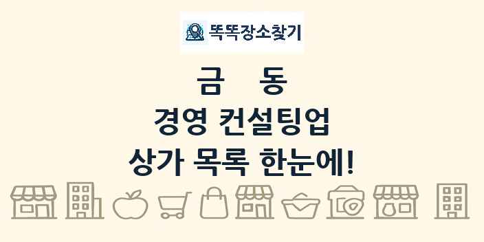 금동 경영 컨설팅업 상가 목록 및 정보