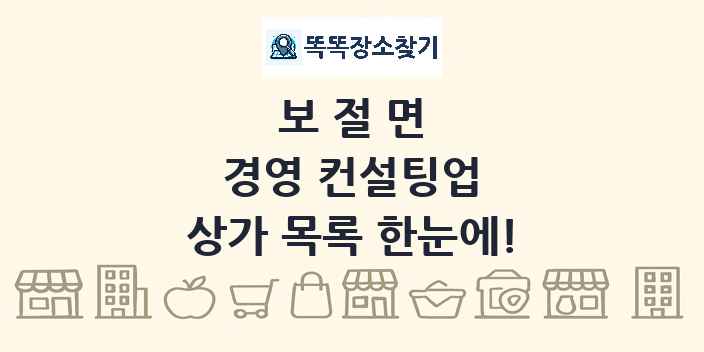 보절면 경영 컨설팅업 상가 목록 및 정보