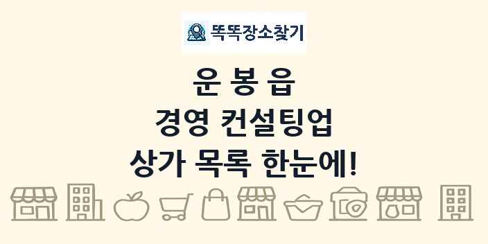 운봉읍 경영 컨설팅업 상가 목록 및 정보