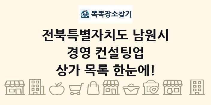 전북특별자치도 남원시 경영 컨설팅업 상가 목록 및 정보