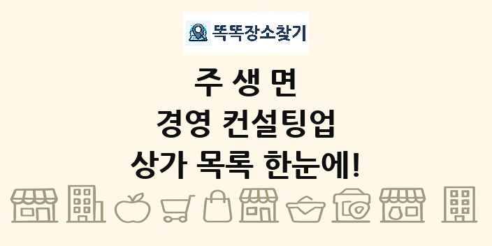 주생면 경영 컨설팅업 상가 목록 및 정보