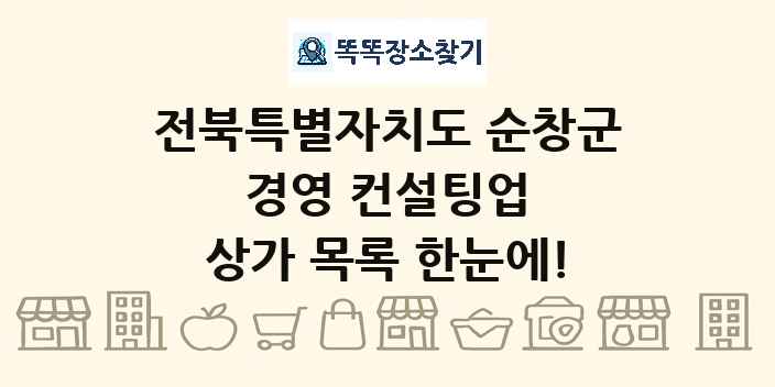 전북특별자치도 순창군 경영 컨설팅업 상가 목록 및 정보
