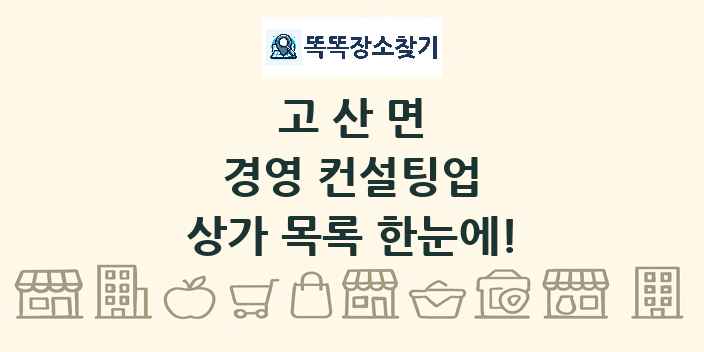 고산면 경영 컨설팅업 상가 목록 및 정보