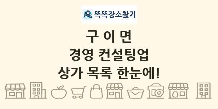 구이면 경영 컨설팅업 상가 목록 및 정보
