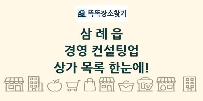 삼례읍 경영 컨설팅업 상가 목록 및 정보