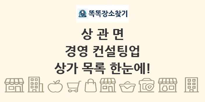 상관면 경영 컨설팅업 상가 목록 및 정보