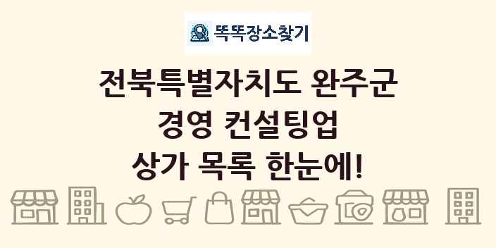 전북특별자치도 완주군 경영 컨설팅업 상가 목록 및 정보