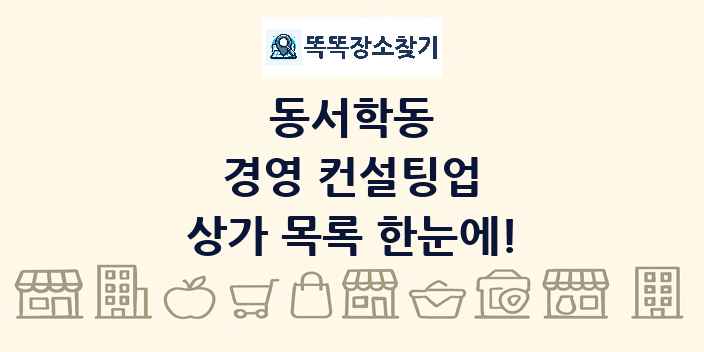 동서학동 경영 컨설팅업 상가 목록 및 정보