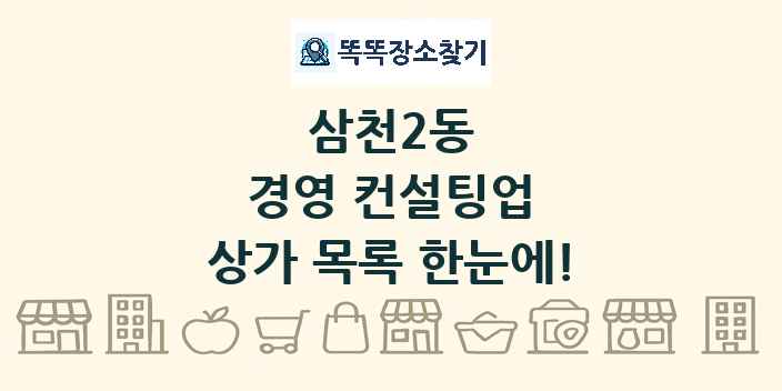 삼천2동 경영 컨설팅업 상가 목록 및 정보
