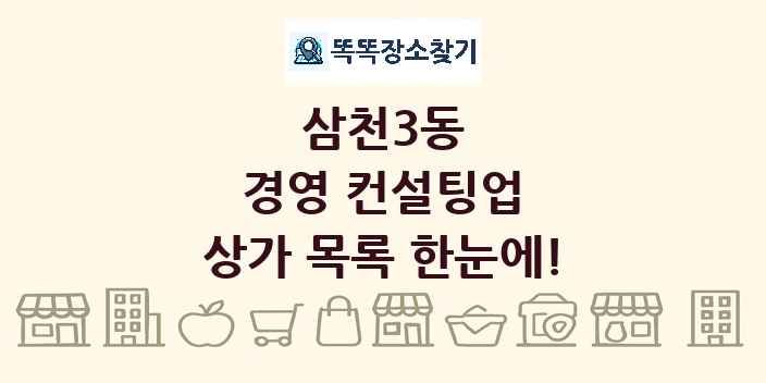 삼천3동 경영 컨설팅업 상가 목록 및 정보