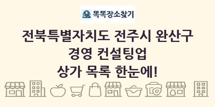 전북특별자치도 전주시 완산구 경영 컨설팅업 상가 목록 및 정보