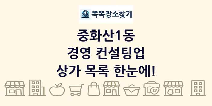 중화산1동 경영 컨설팅업 상가 목록 및 정보