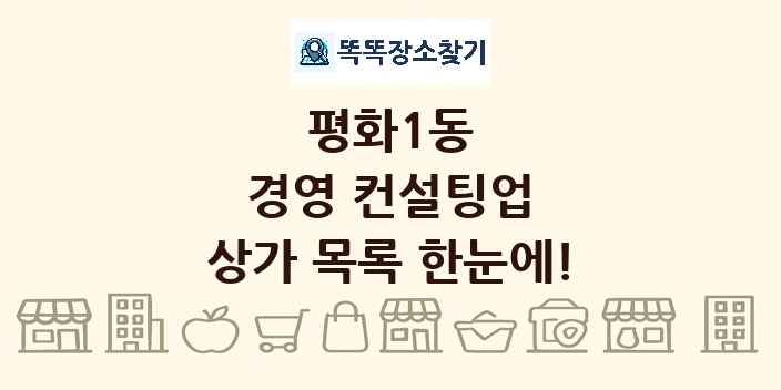 평화1동 경영 컨설팅업 상가 목록 및 정보