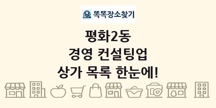 평화2동 경영 컨설팅업 상가 목록 및 정보