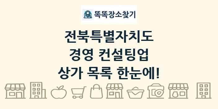 전북특별자치도 경영 컨설팅업 상가 목록 및 정보