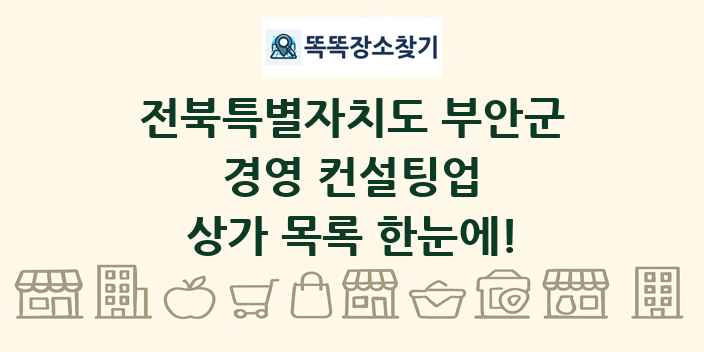 전북특별자치도 부안군 경영 컨설팅업 상가 목록 및 정보