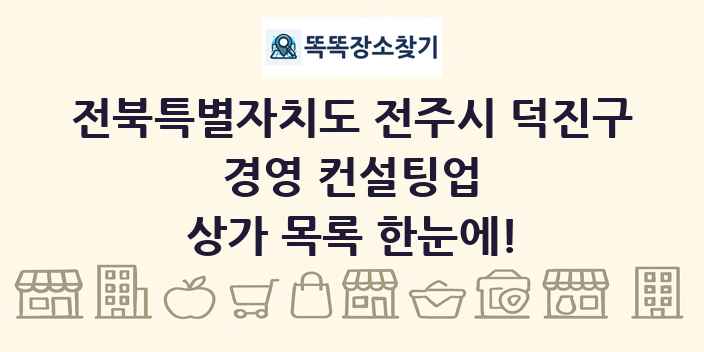 전북특별자치도 전주시 덕진구 경영 컨설팅업 상가 목록 및 정보