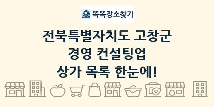 전북특별자치도 고창군 경영 컨설팅업 상가 목록 및 정보